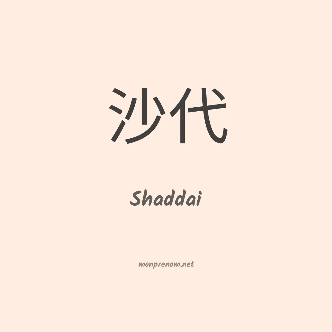 Shaddai en chino