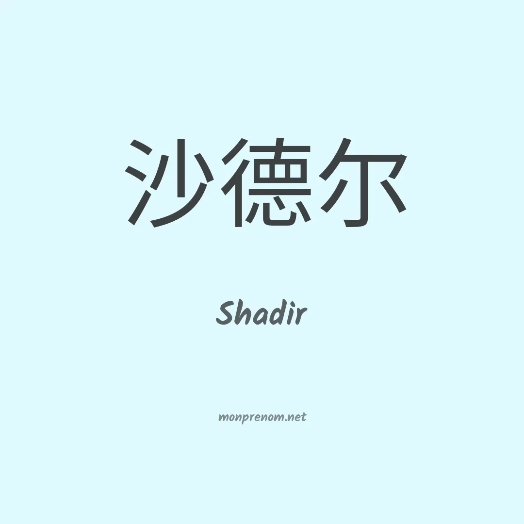 Shadir en chino