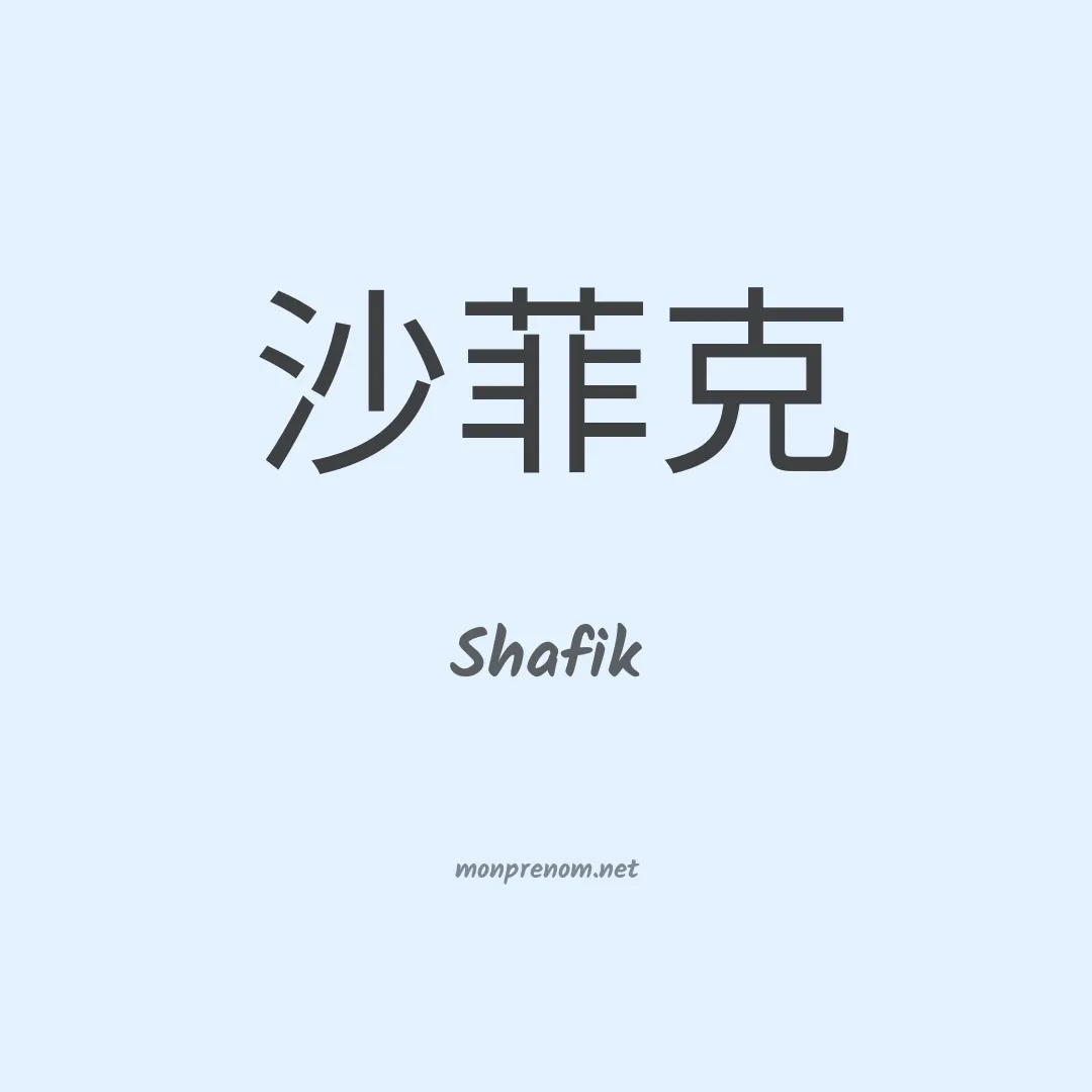 Shafik en chino