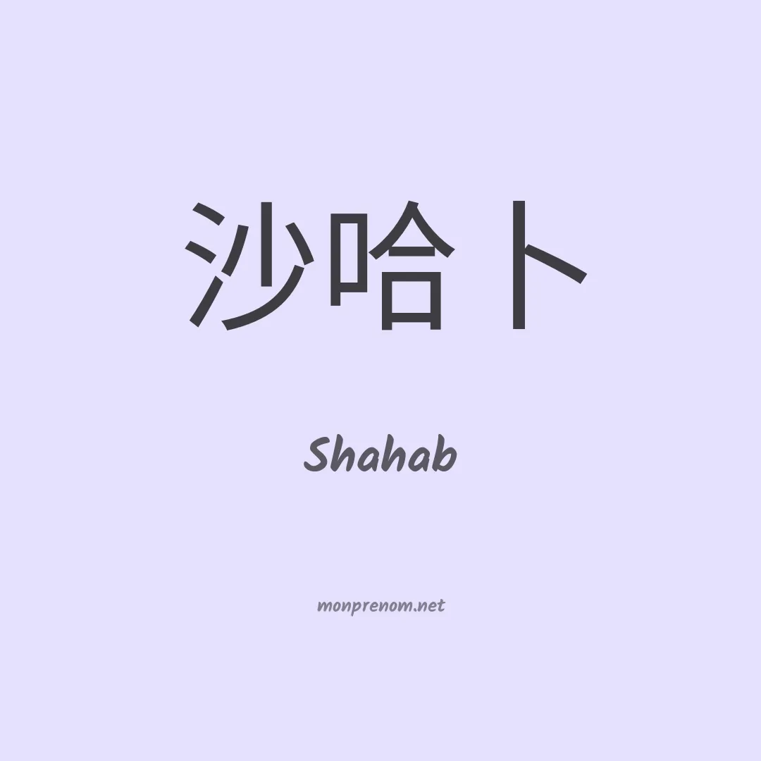 Shahab en chino