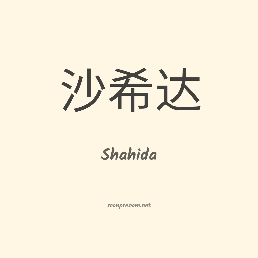 Shahida en chino