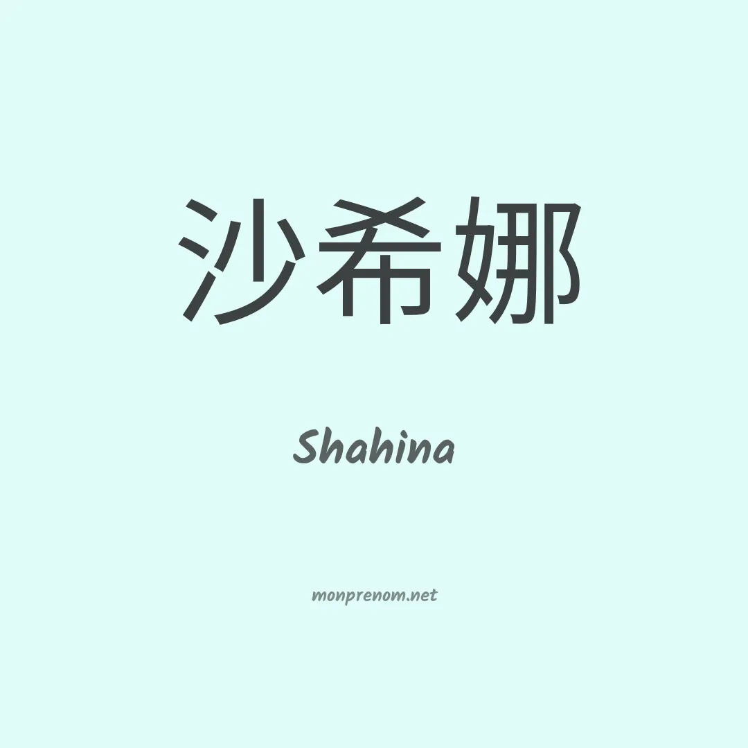 Shahina en chino