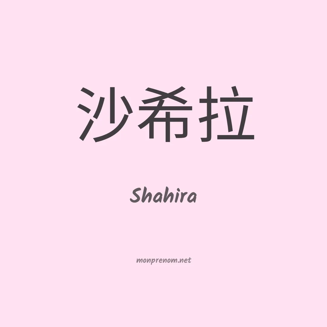 Shahira en chino