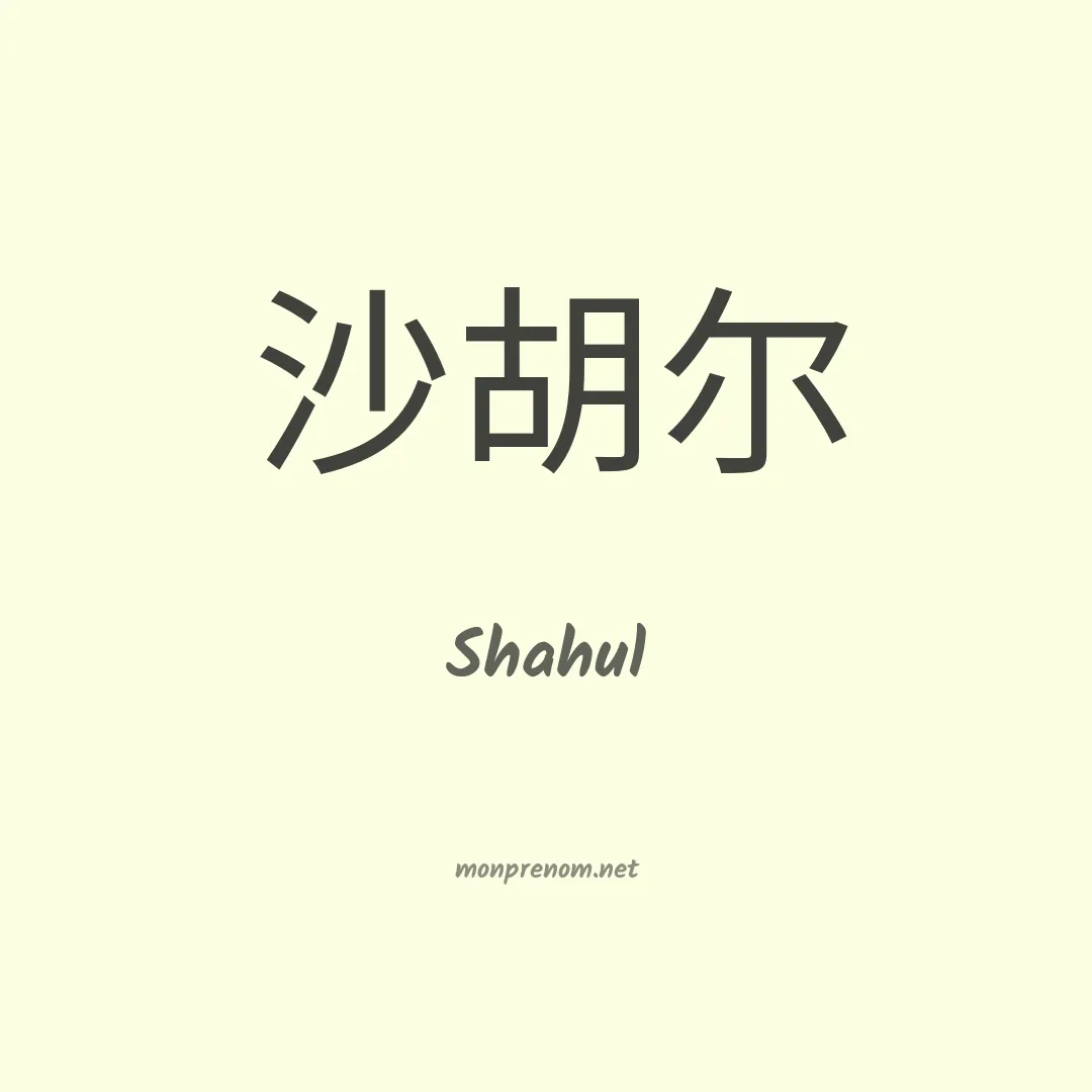 Shahul en chino