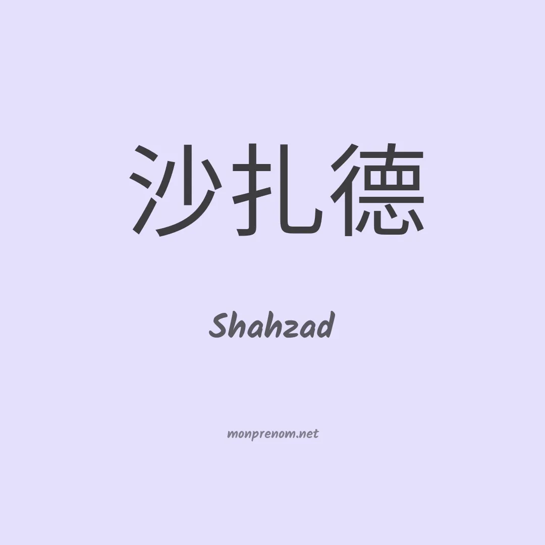 Shahzad en chino