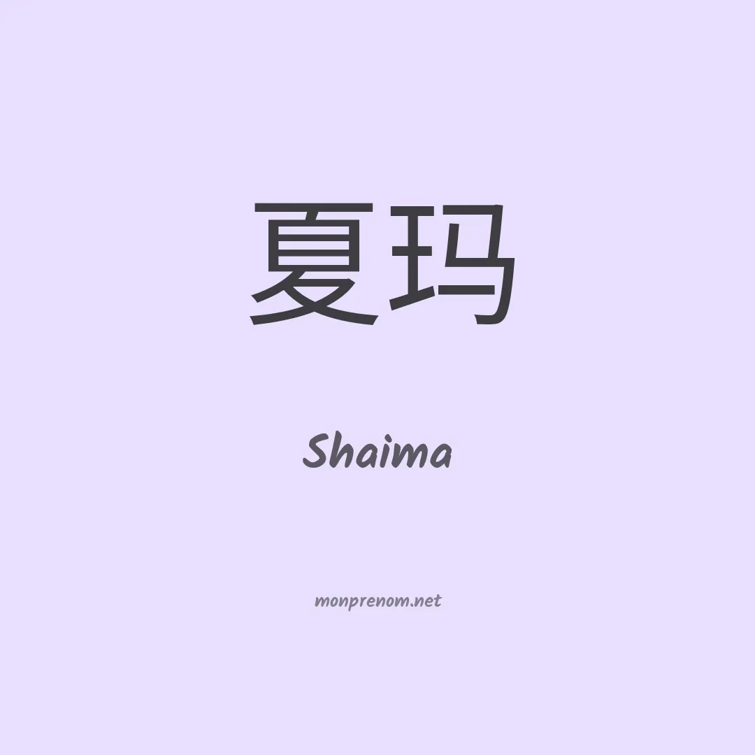 Shaima en chino