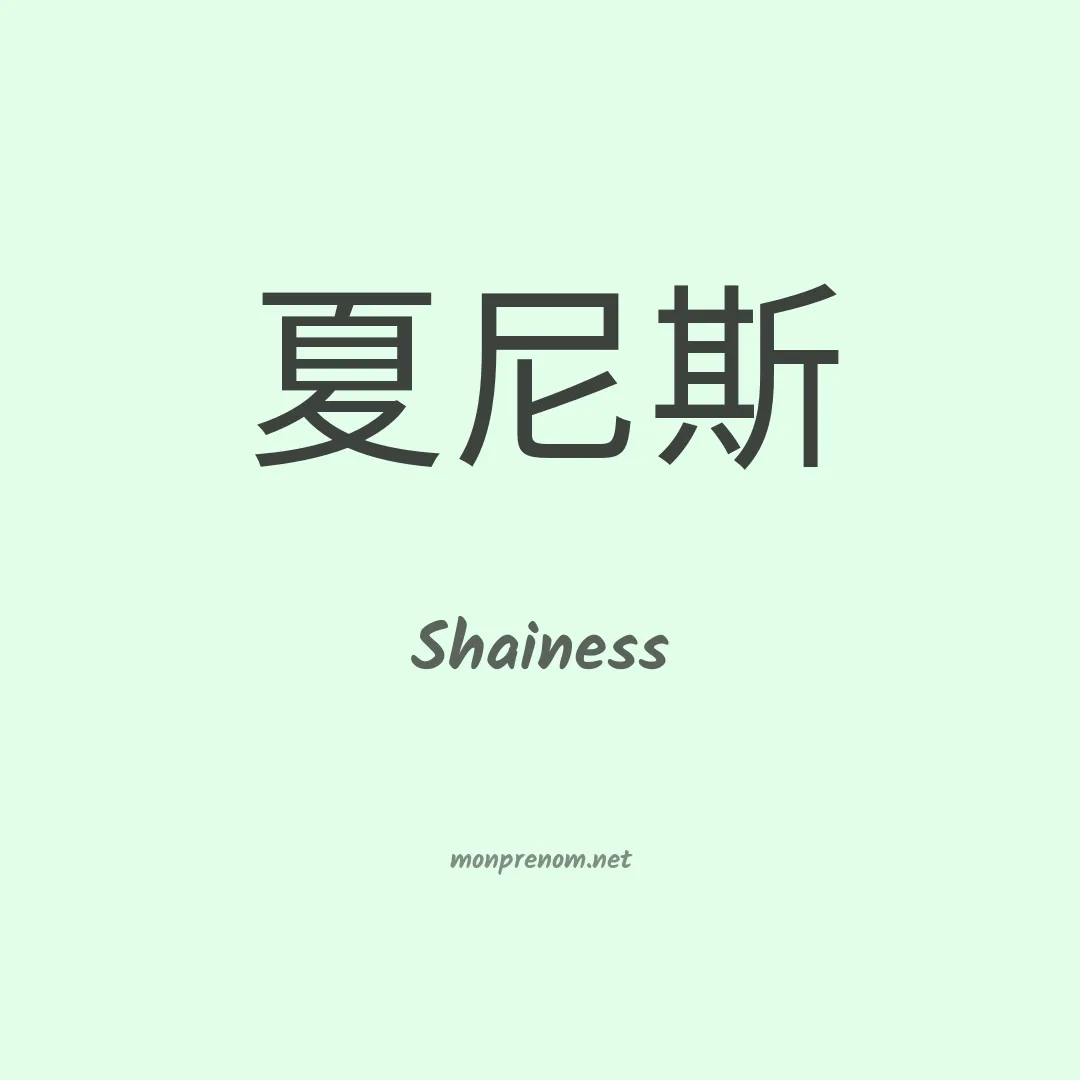Shainess en chino