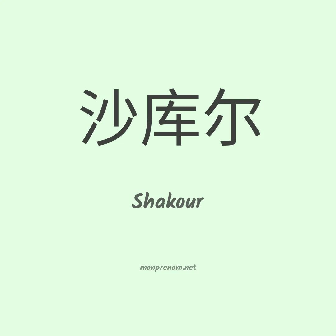 Shakour en chino
