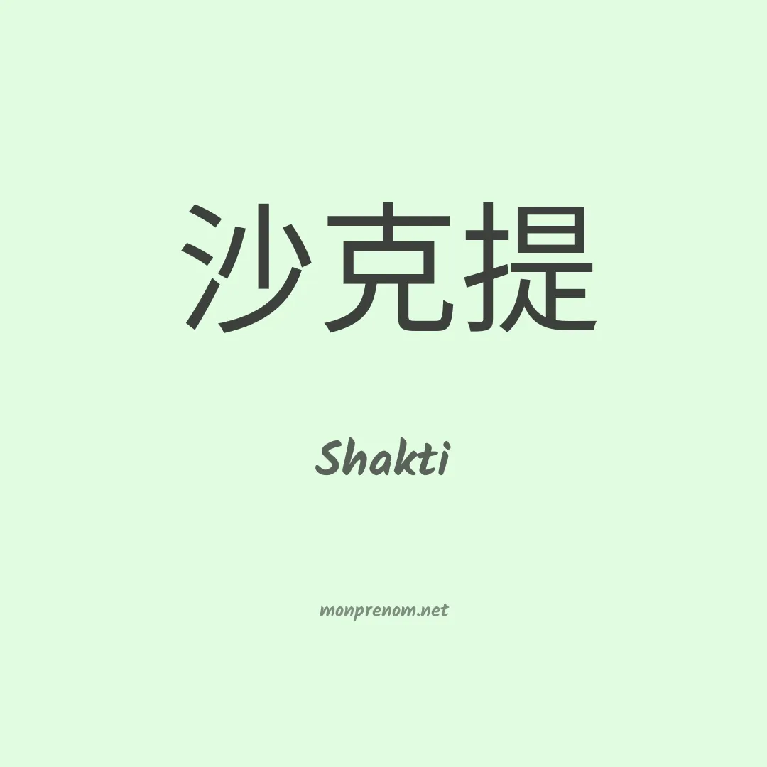 Shakti en chino