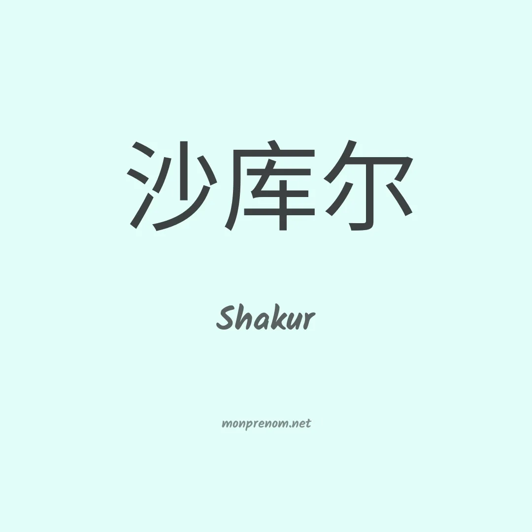 Shakur en chino