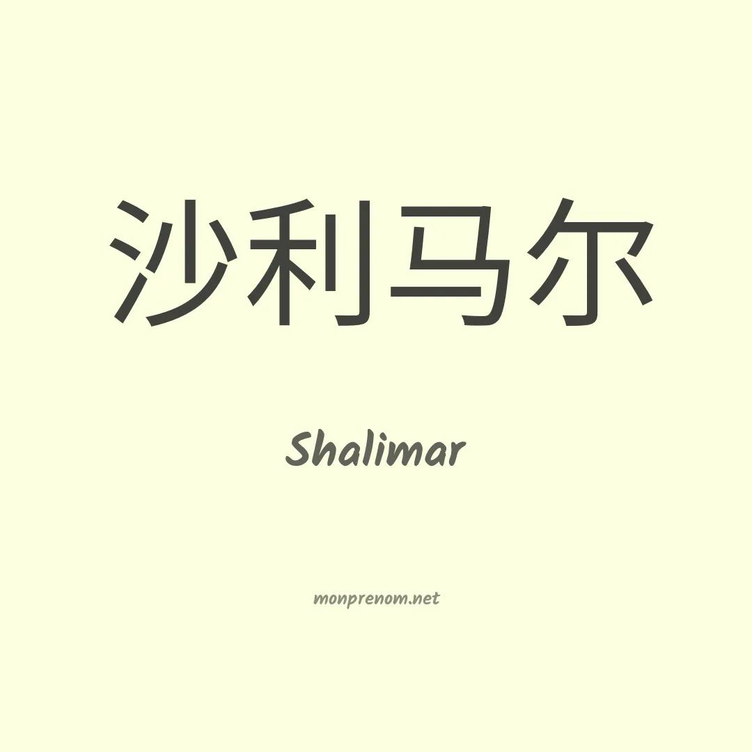 Shalimar en chino