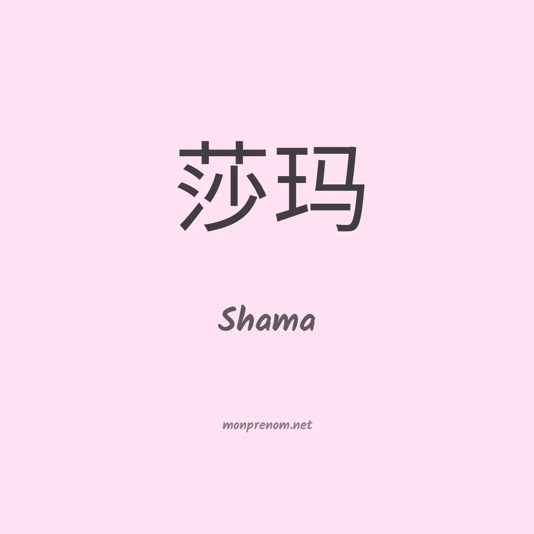Shama en chino