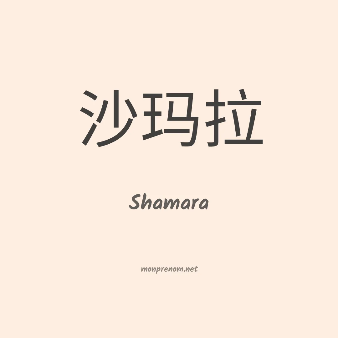 Shamara en chino