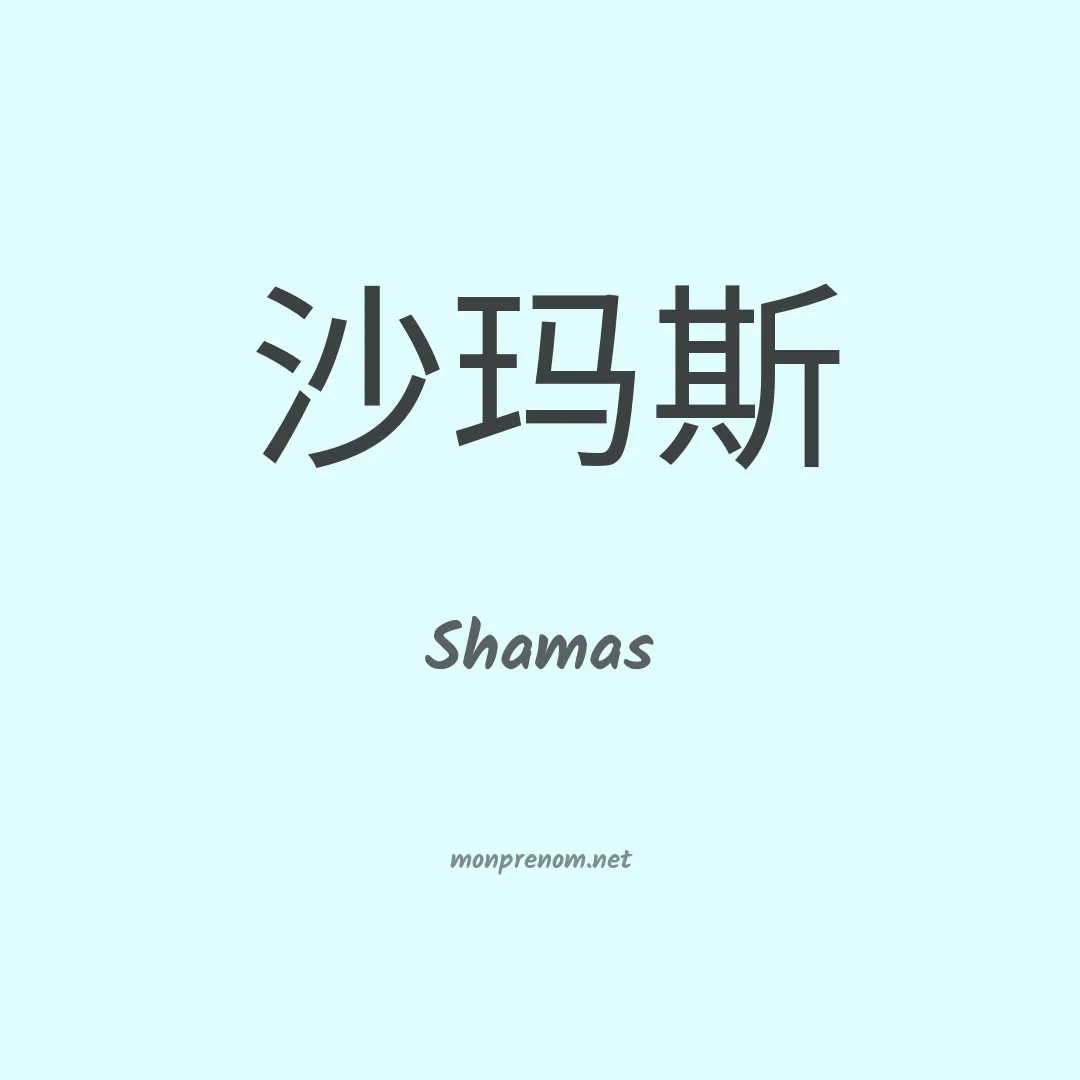Shamas en chino