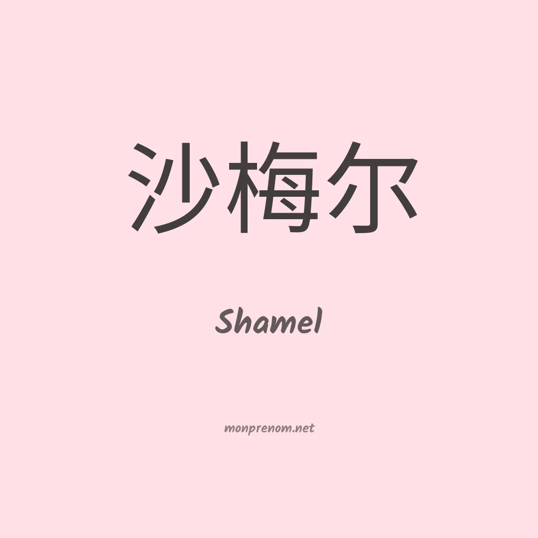 Shamel en chino