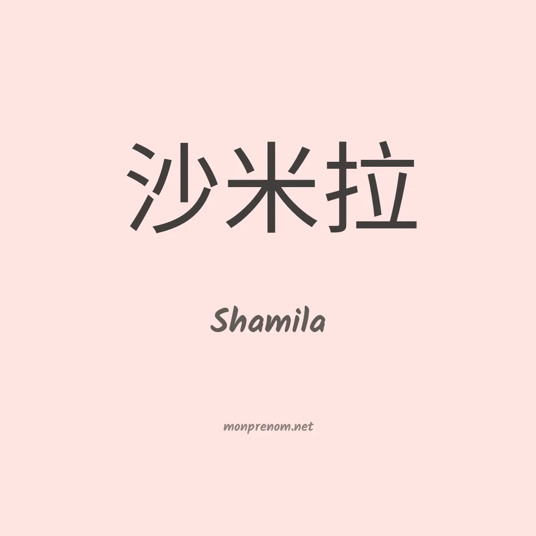 Shamila en chino
