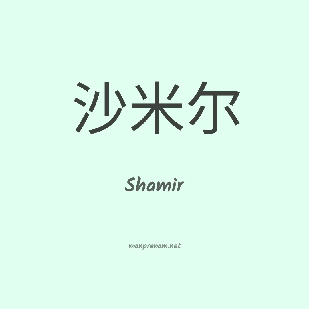 Shamir en chino