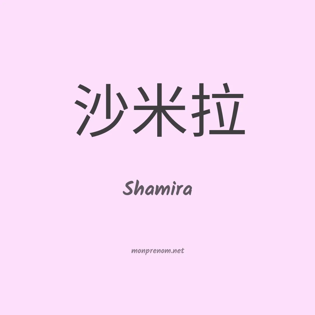 Shamira en chino