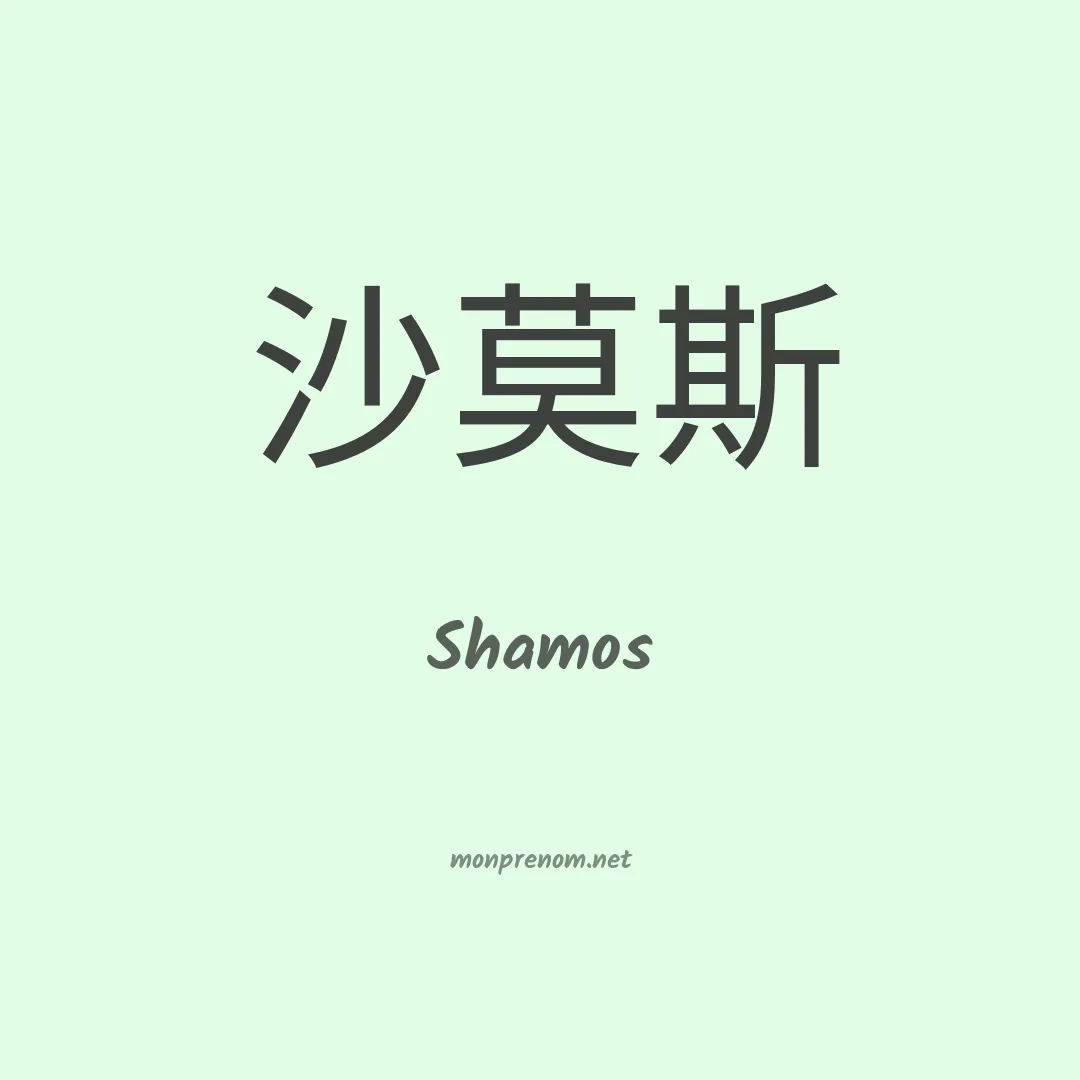 Shamos en chino