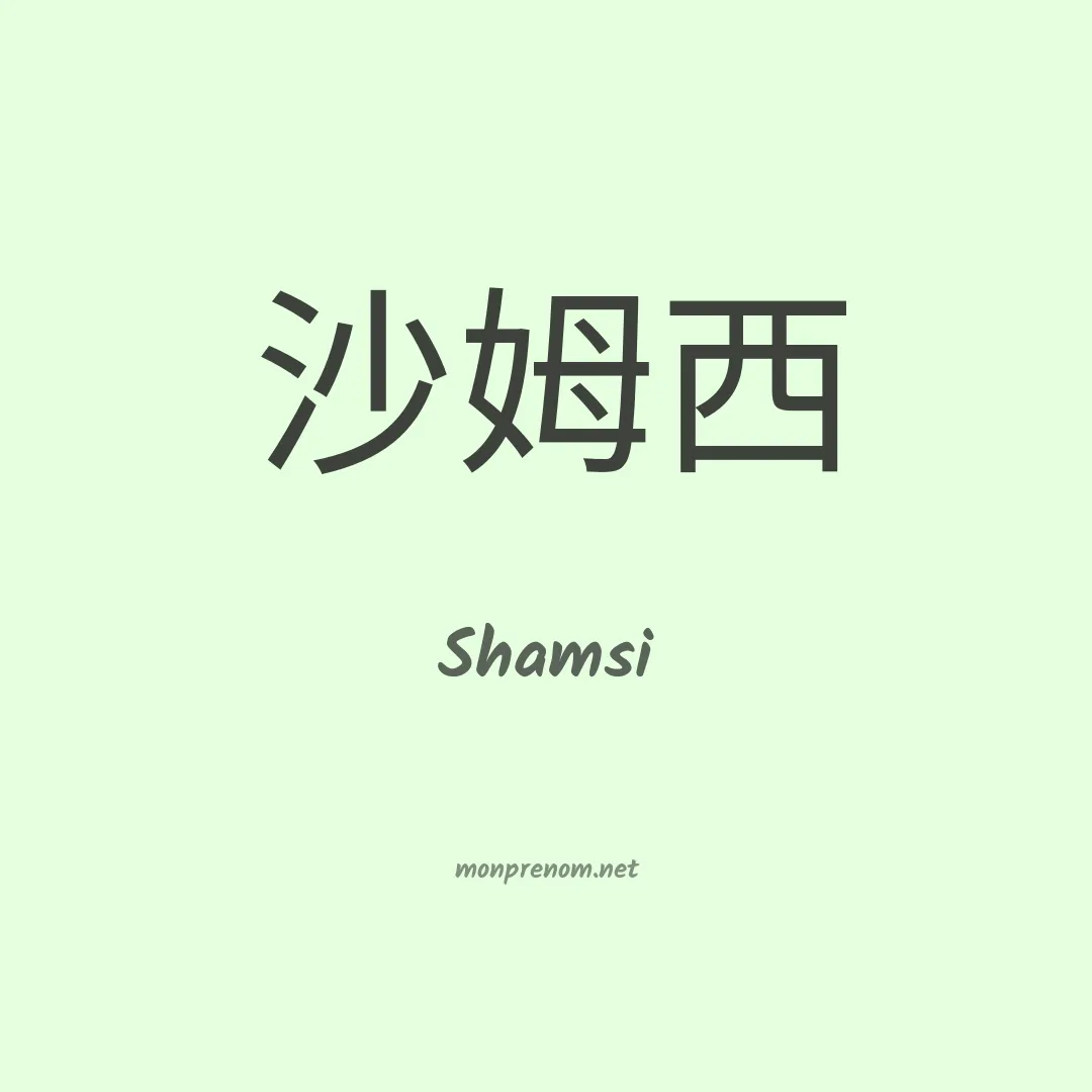 Shamsi en chino