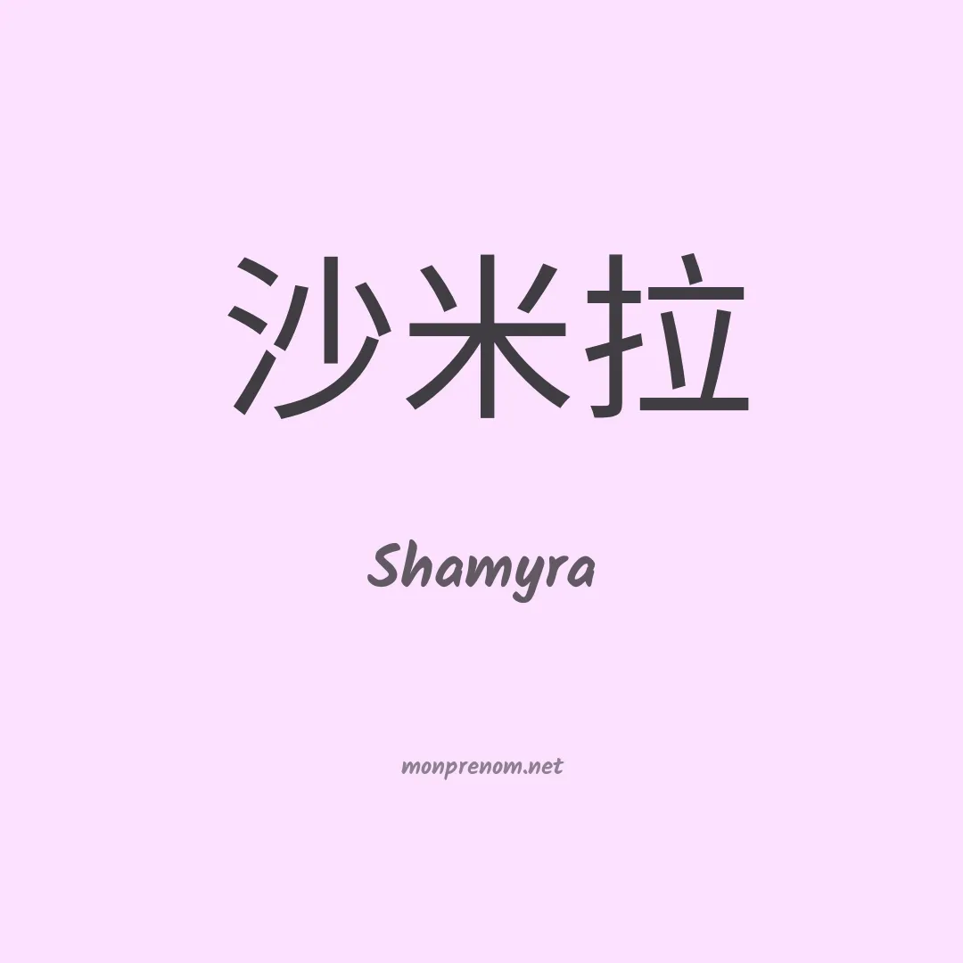 Shamyra en chino
