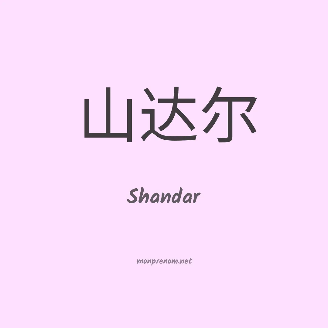Shandar en chino