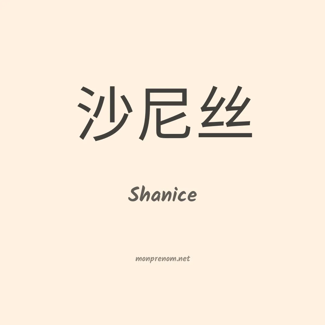Shanice en chino