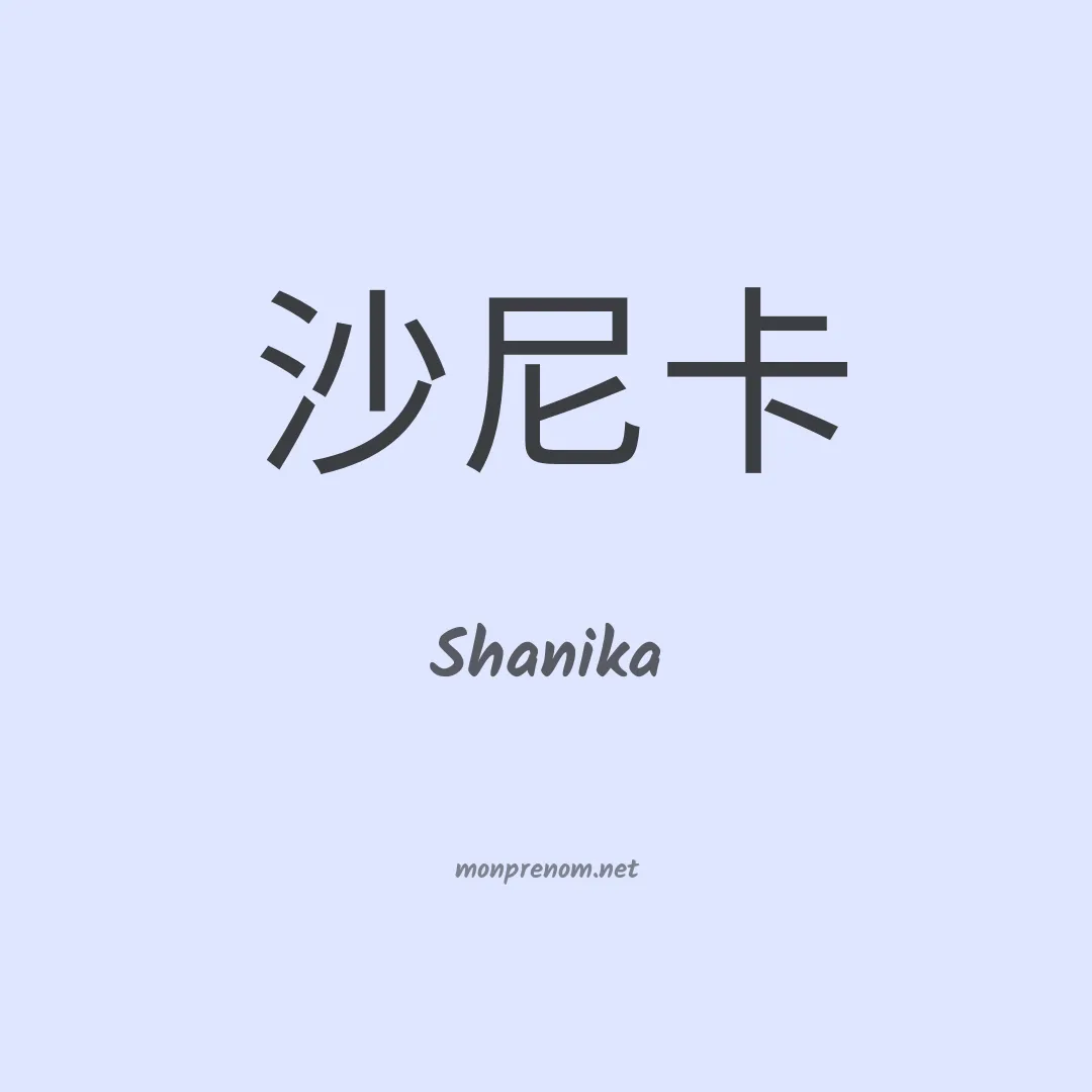Shanika en chino