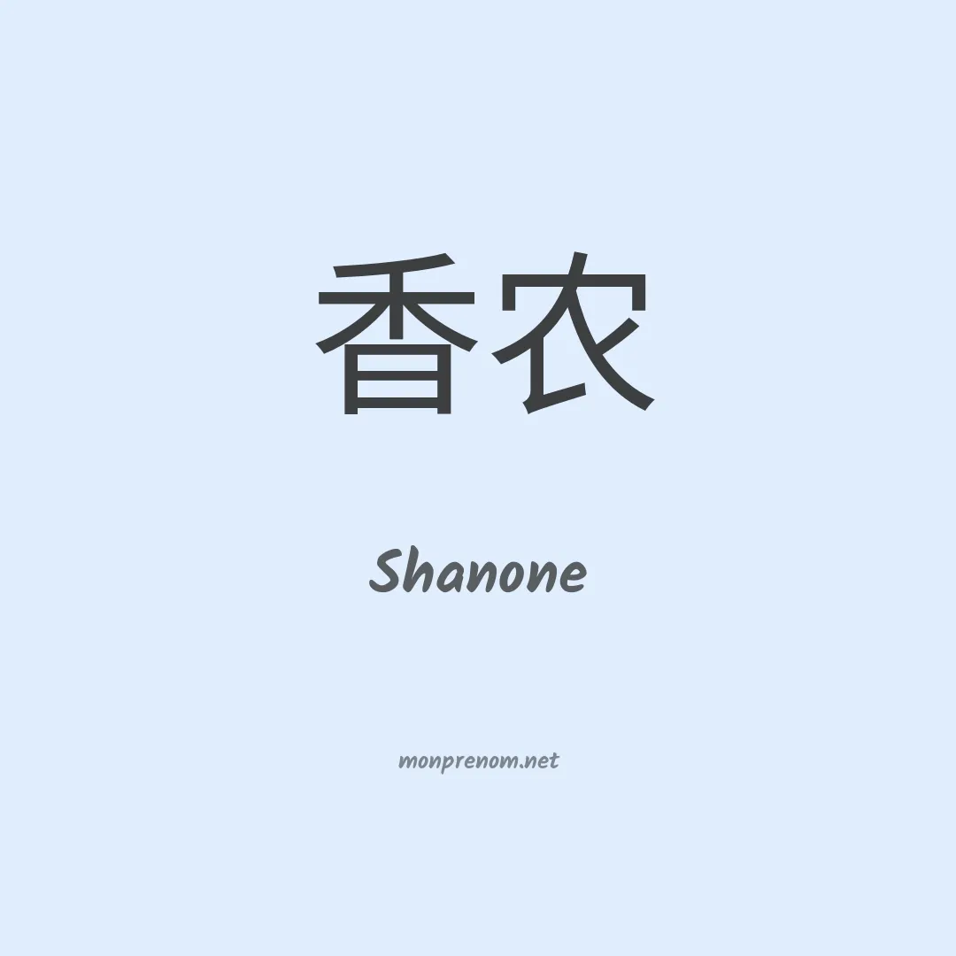 Shanone en chino