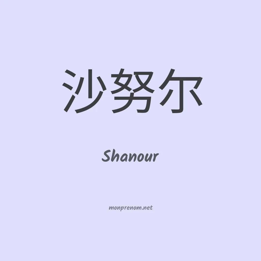 Shanour en chino