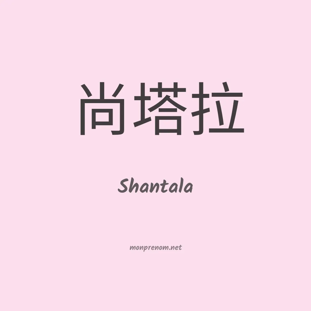 Shantala en chino