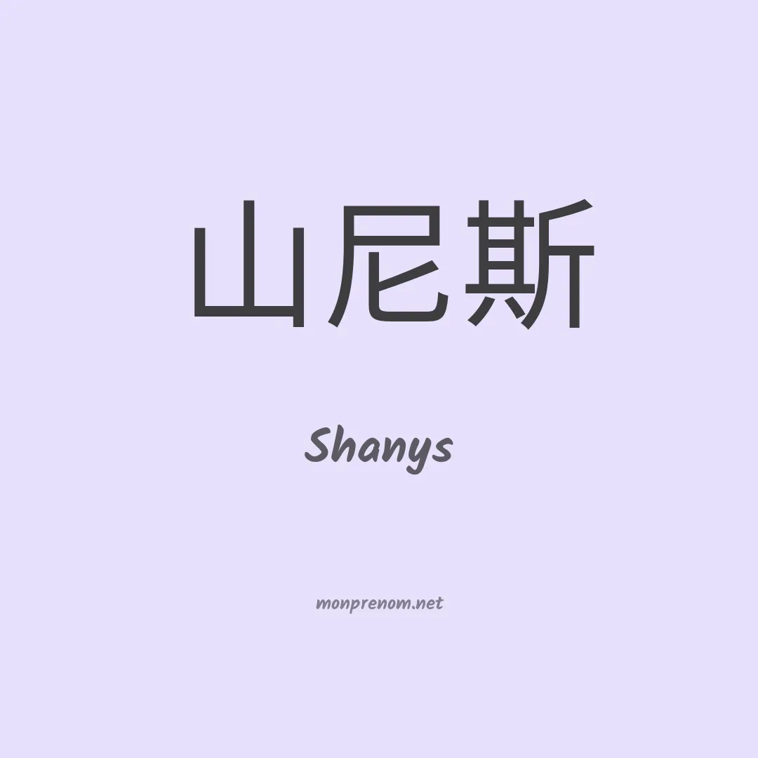 Shanys en chino