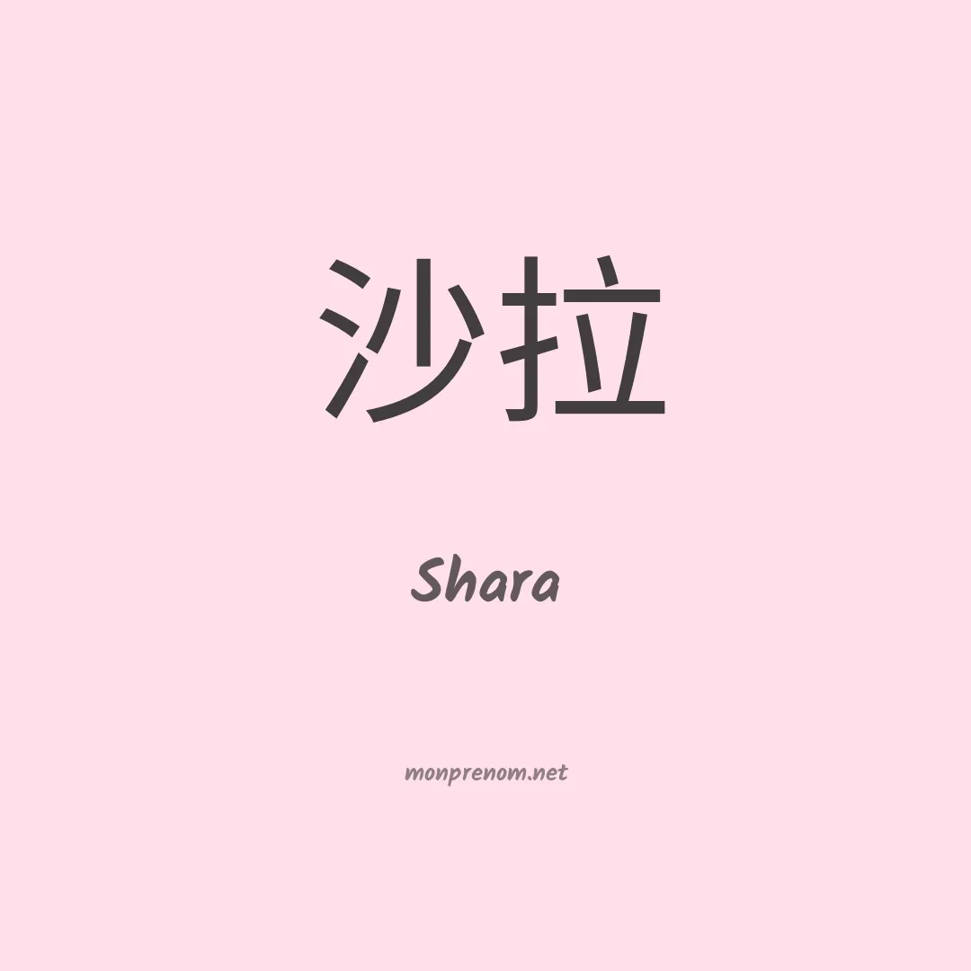 Shara en chino