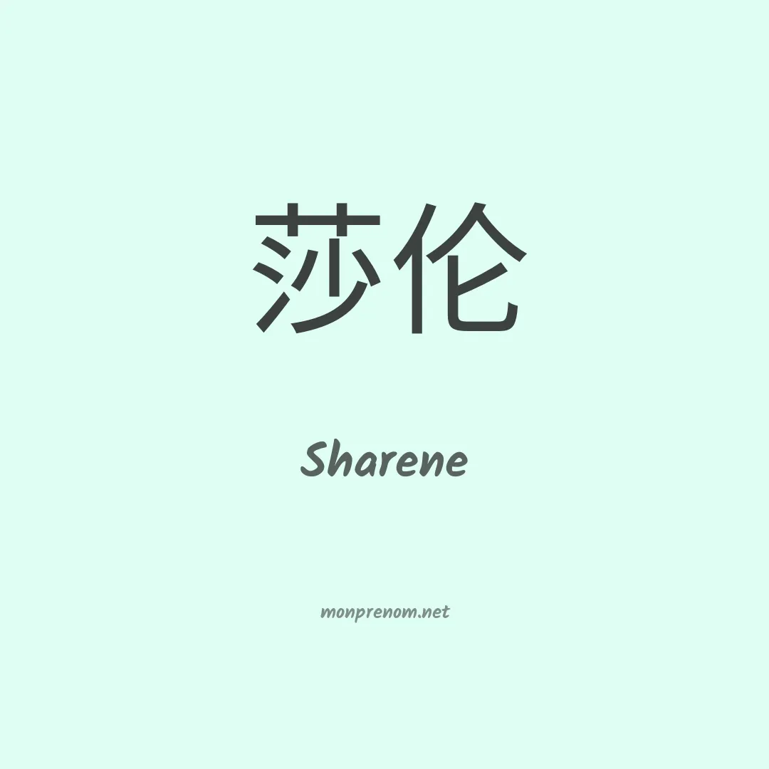 Sharene en chino