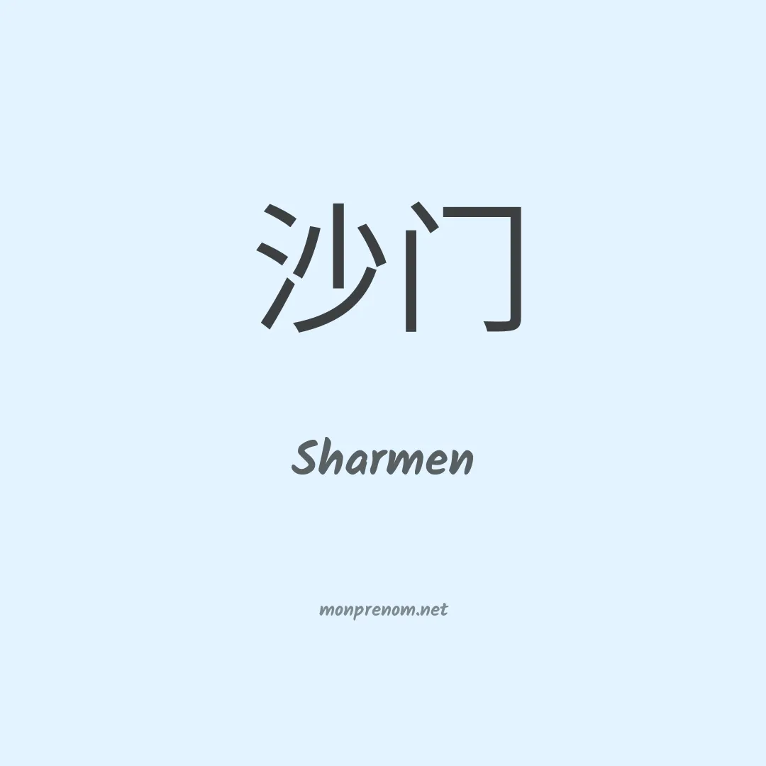 Sharmen en chino