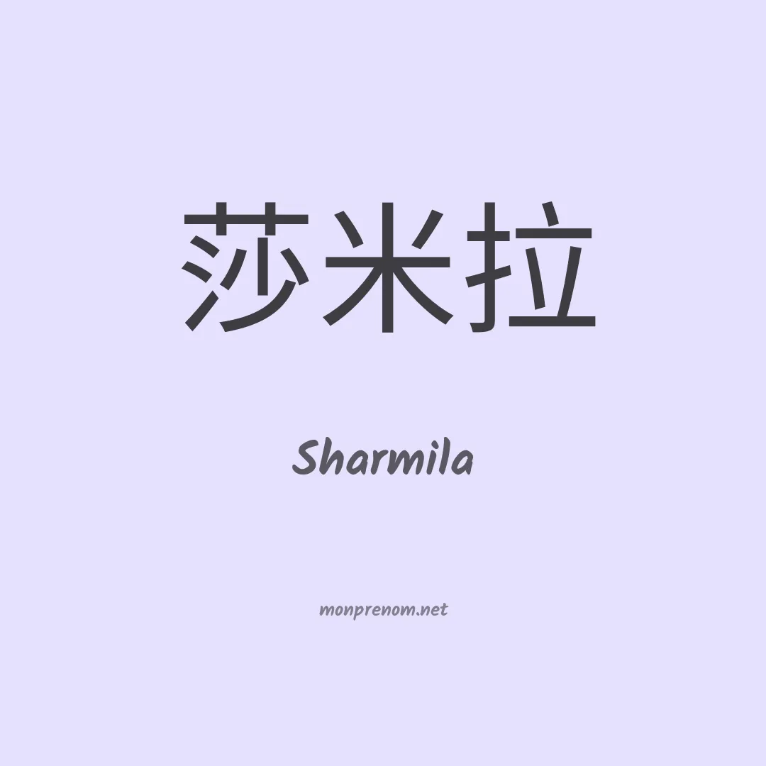 Sharmila en chino