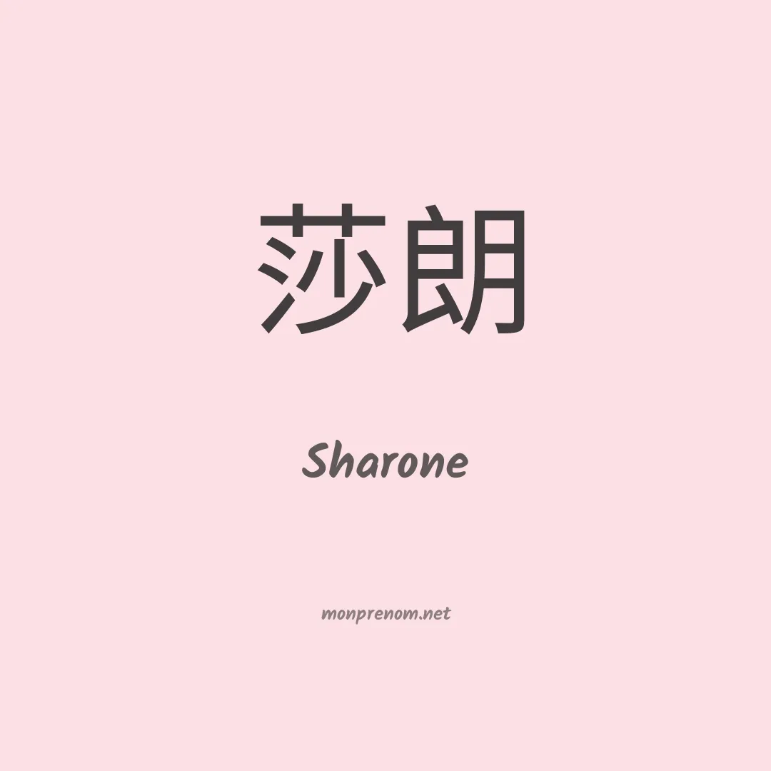 Sharone en chino