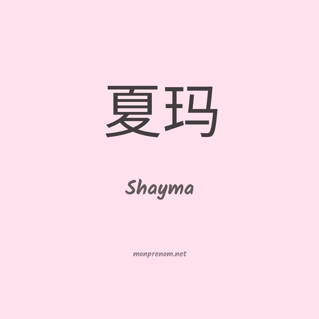 Shayma en chino