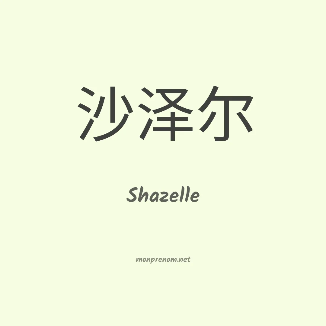 Shazelle en chino
