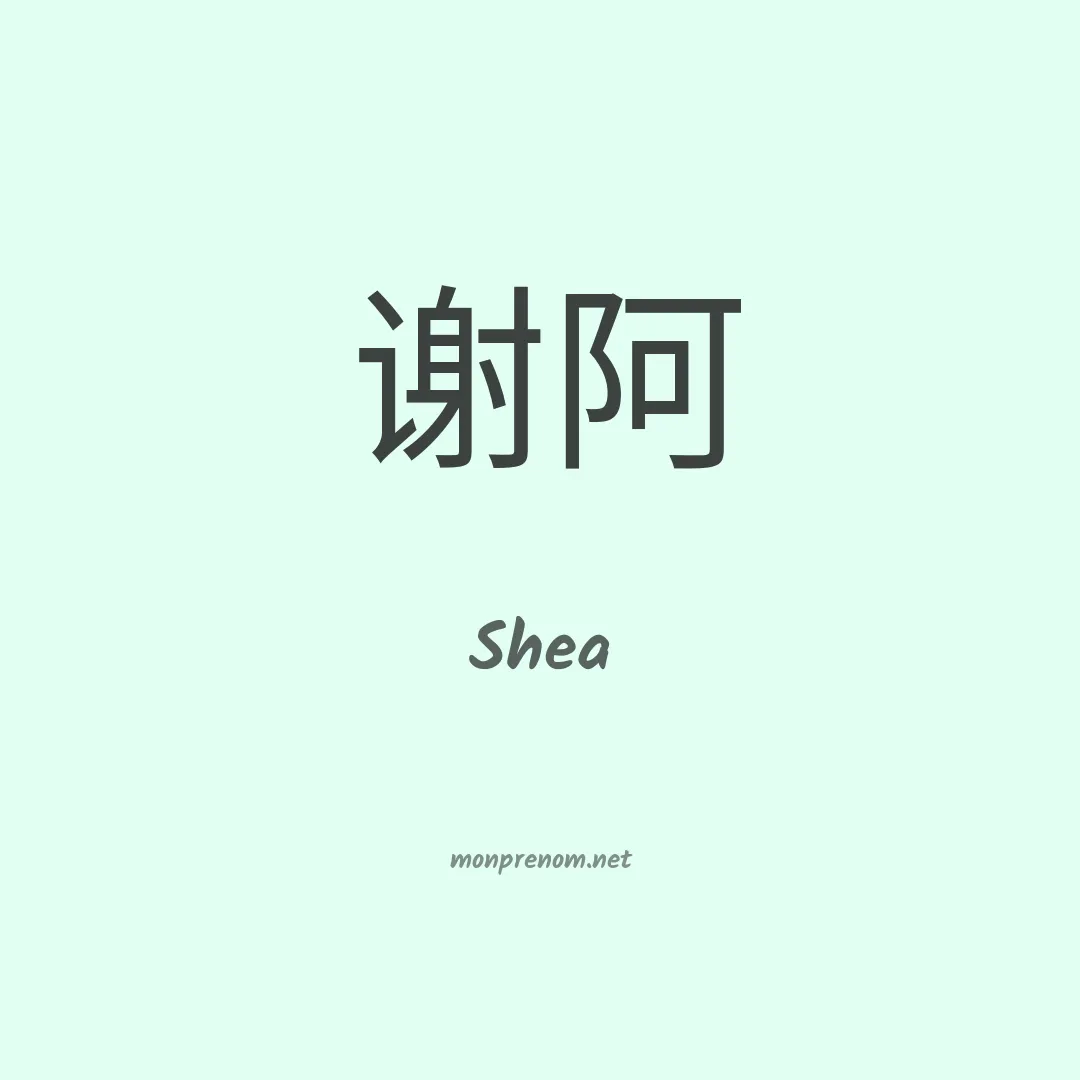 Shea en chino