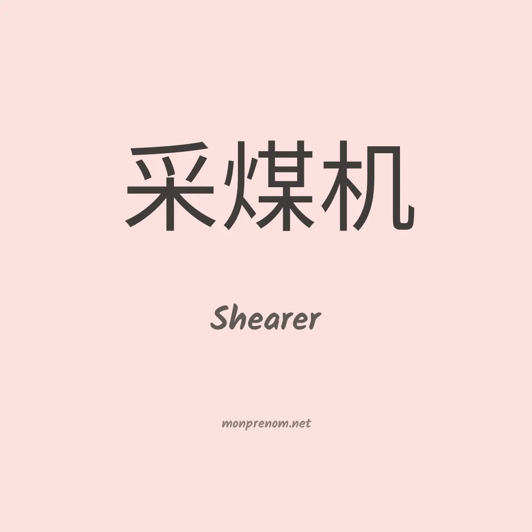 Shearer en chino