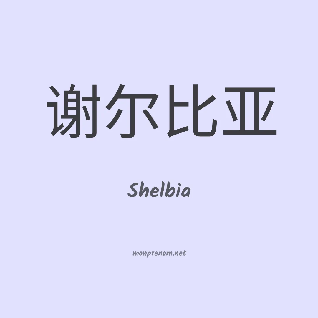 Shelbia en chino