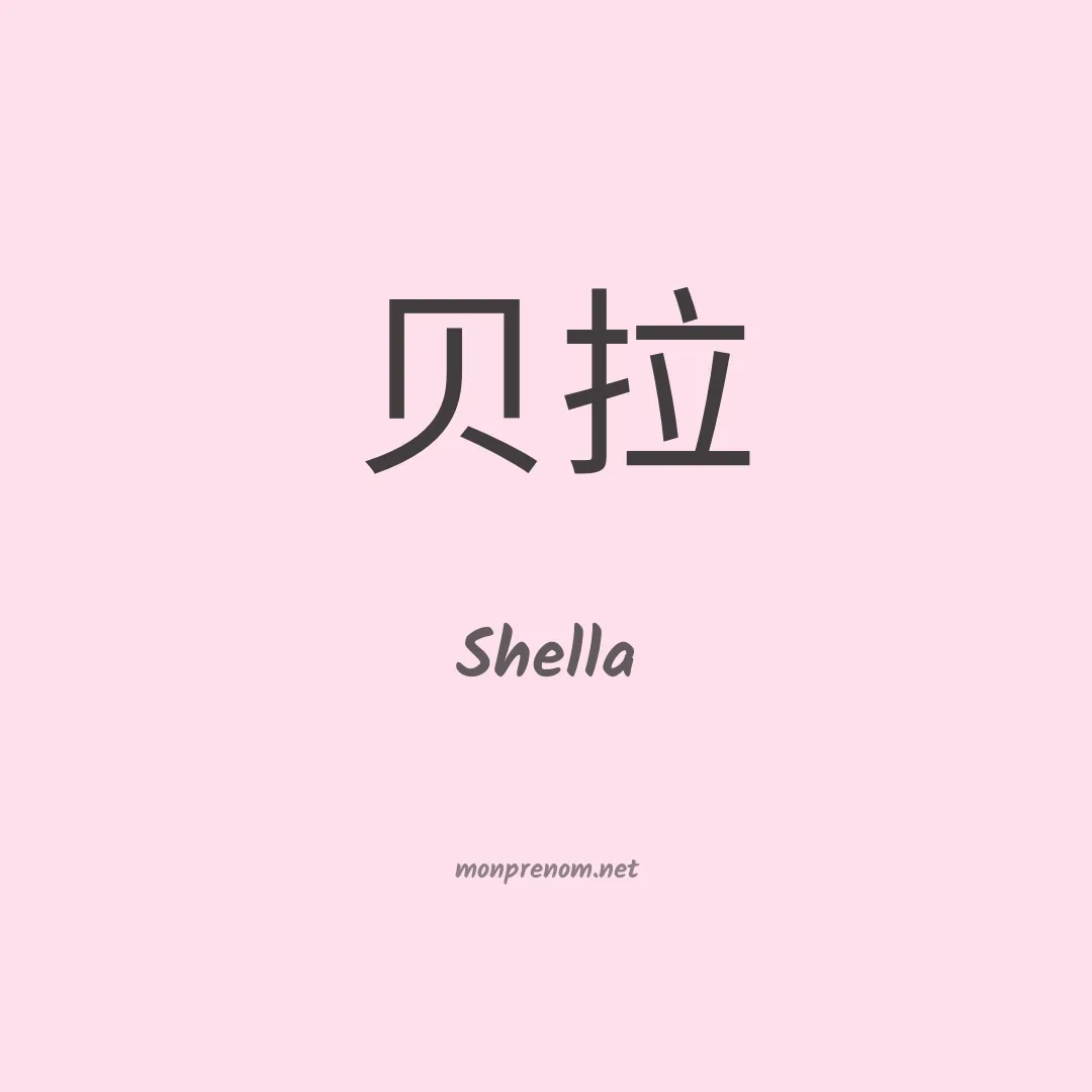 Shella en chino