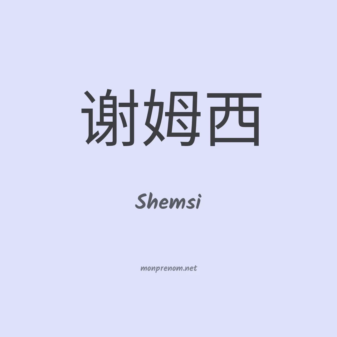 Shemsi en chino