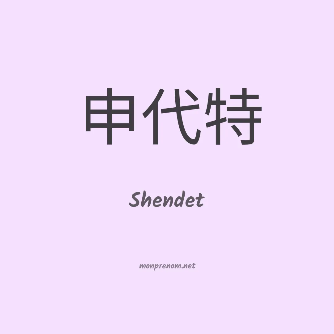 Shendet en chino