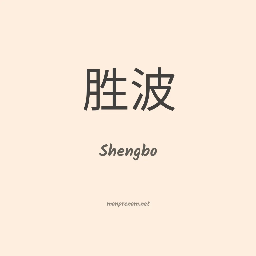 Shengbo en chino