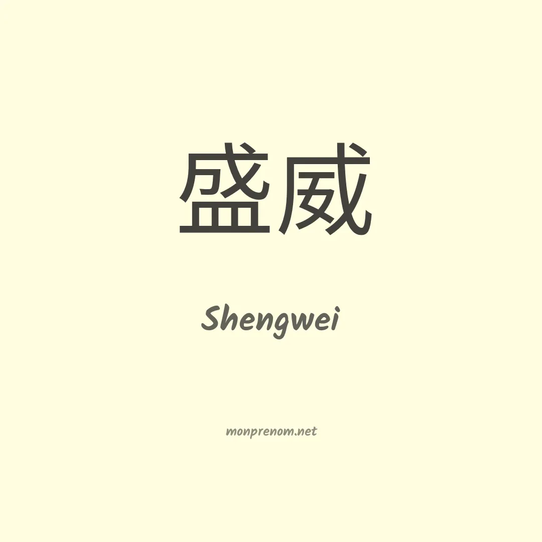 Shengwei en chino