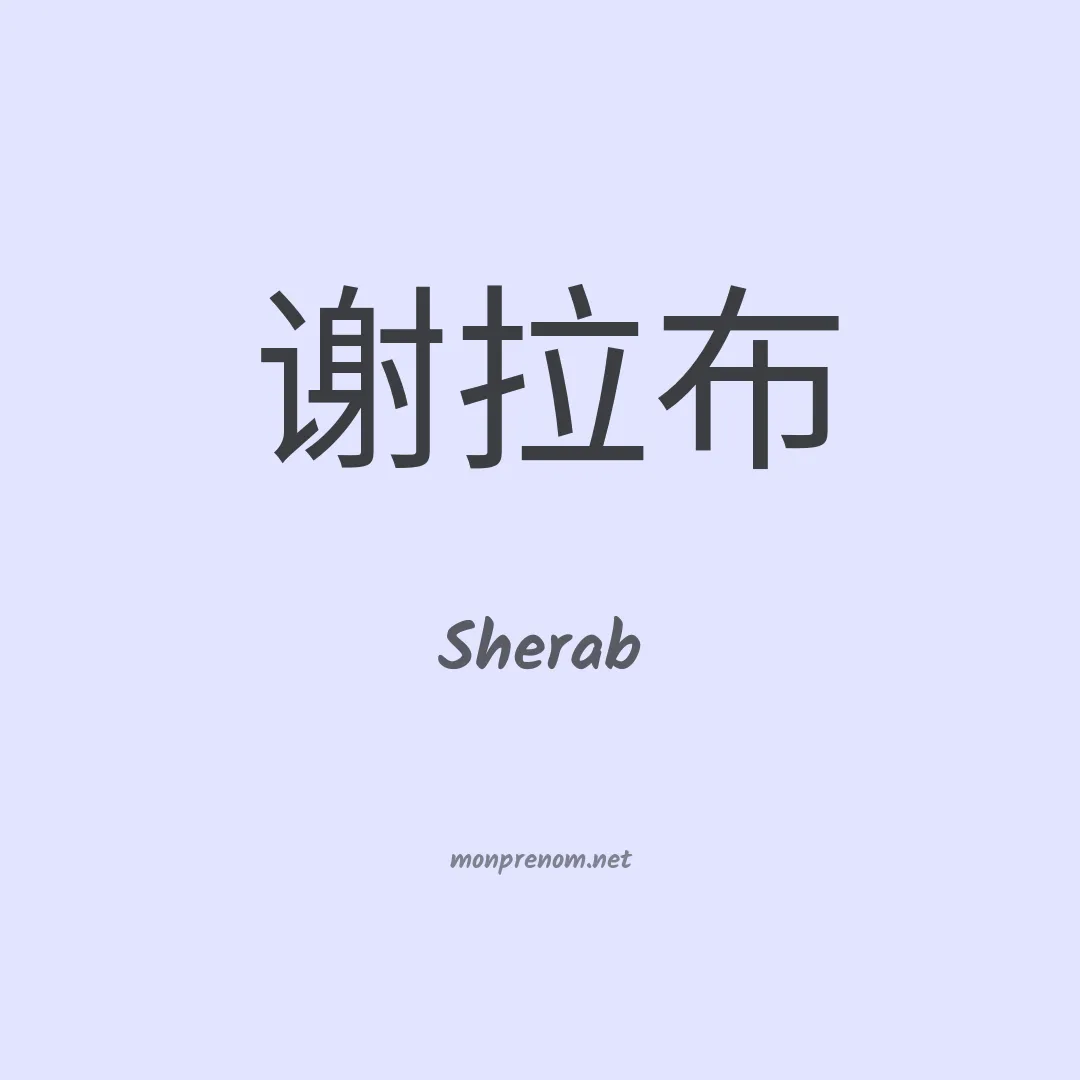 Sherab en chino