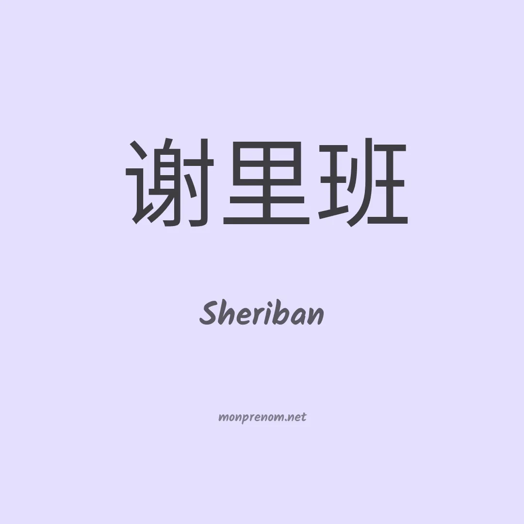 Sheriban en chino