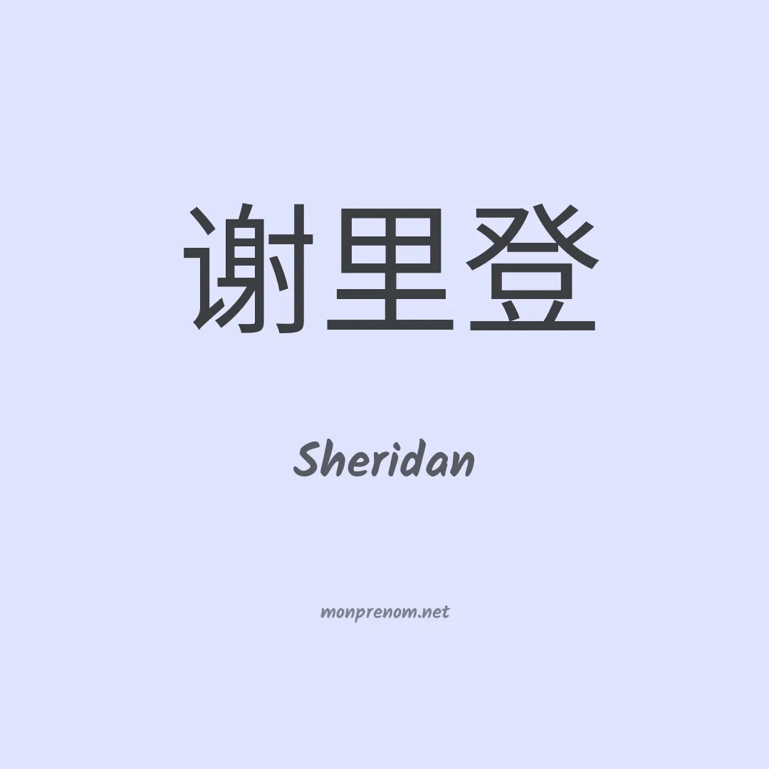 Sheridan en chino